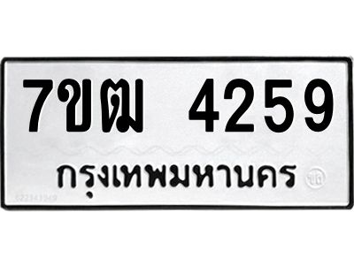 รับจองทะเบียนรถ  4259 หมวดใหม่ 7ขฒ 4259 ทะเบียนมงคล ผลรวมดี 32