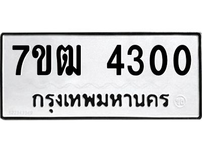 รับจองทะเบียนรถ 4300 หมวดใหม่ 7ขฒ 4300 ทะเบียนมงคล ผลรวมดี 19