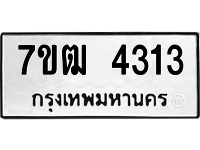 รับจองทะเบียนรถ 4313 หมวดใหม่ 7ขฒ 4313 ทะเบียนมงคล ผลรวมดี 23