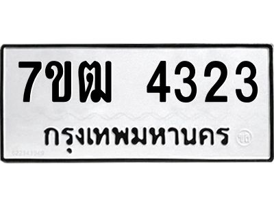 รับจองทะเบียนรถ 4323 หมวดใหม่ 7ขฒ  4323 ทะเบียนมงคล ผลรวมดี 24
