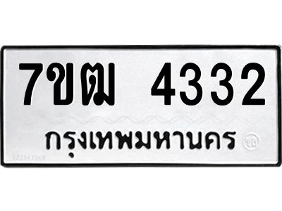 รับจองทะเบียนรถ 4332 หมวดใหม่ 7ขฒ  4332 ทะเบียนมงคล ผลรวมดี 24