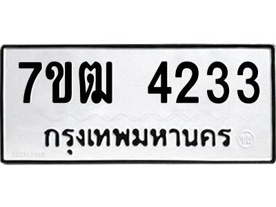 รับจองทะเบียนรถ 4233 หมวดใหม่ 7ขฒ  4233 ทะเบียนมงคล ผลรวมดี 24