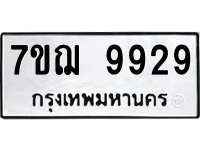 รับจองทะเบียนรถ 9929 หมวดใหม่ 7ขฌ 9929 ทะเบียนมงคล