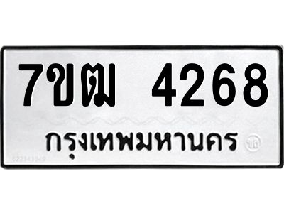 รับจองทะเบียนรถ  4268 หมวดใหม่ 7ขฒ 4268 ทะเบียนมงคล ผลรวมดี 32