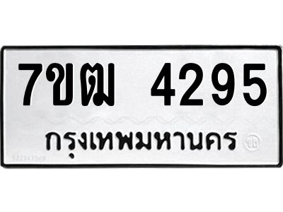รับจองทะเบียนรถ  4295 หมวดใหม่ 7ขฒ 4295 ทะเบียนมงคล ผลรวมดี 32