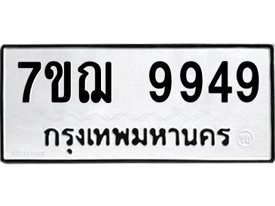รับจองทะเบียนรถ 9949 หมวดใหม่ 7ขฌ 9949 ทะเบียนมงคล ผลรวมดี 45