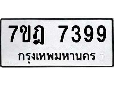รับจองทะเบียนรถ 7399 หมวดใหม่ 7ขฎ 7399 ทะเบียนมงคล ผลรวมดี 42