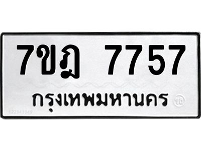 รับจองทะเบียนรถ 7757 หมวดใหม่ 7ขฎ 7757 ทะเบียนมงคล ผลรวมดี 40