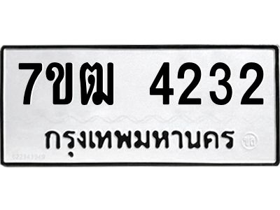 รับจองทะเบียนรถ 4232 หมวดใหม่ 7ขฒ 4232 ทะเบียนมงคล ผลรวมดี 23