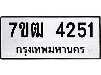 รับจองทะเบียนรถ 4251 หมวดใหม่ 7ขฒ  4251 ทะเบียนมงคล ผลรวมดี 24