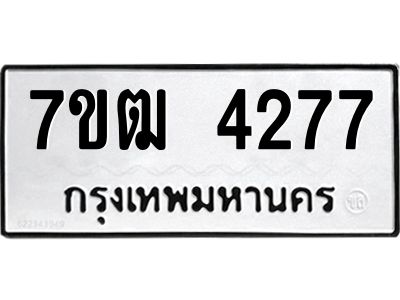 รับจองทะเบียนรถ  4277 หมวดใหม่ 7ขฒ 4277 ทะเบียนมงคล ผลรวมดี 32