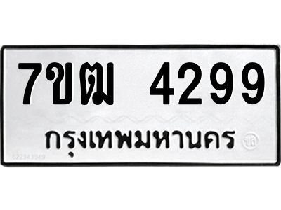 รับจองทะเบียนรถ 4299 หมวดใหม่ 7ขฒ 4299 ทะเบียนมงคล ผลรวมดี 36