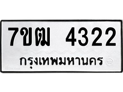 รับจองทะเบียนรถ 4322 หมวดใหม่ 7ขฒ 4322 ทะเบียนมงคล ผลรวมดี 23