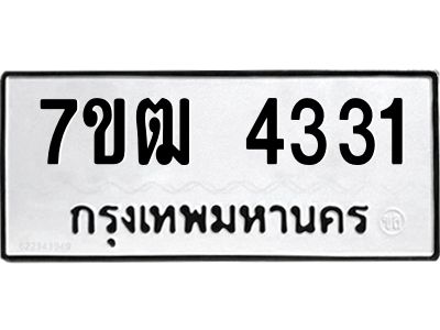 รับจองทะเบียนรถ 4331 หมวดใหม่ 7ขฒ 4331 ทะเบียนมงคล ผลรวมดี 23