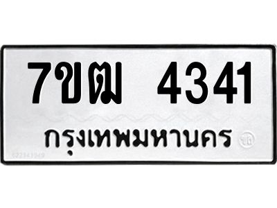 รับจองทะเบียนรถ 4341 หมวดใหม่ 7ขฒ  4341 ทะเบียนมงคล ผลรวมดี 24