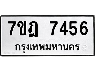 รับจองทะเบียนรถ 7456 หมวดใหม่ 7ขฎ 7456 ทะเบียนมงคล ผลรวมดี 36