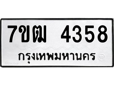 รับจองทะเบียนรถ  4358 หมวดใหม่ 7ขฒ 4358 ทะเบียนมงคล ผลรวมดี 32