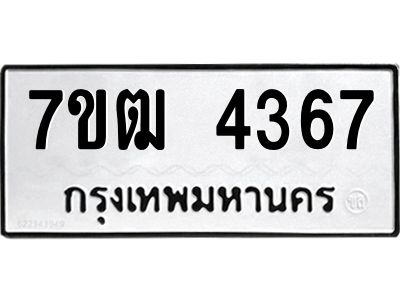 รับจองทะเบียนรถ  4367 หมวดใหม่ 7ขฒ 4367 ทะเบียนมงคล ผลรวมดี 32