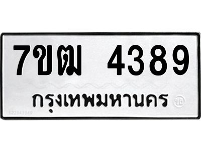 รับจองทะเบียนรถ 4389 หมวดใหม่ 7ขฒ 4389 ทะเบียนมงคล ผลรวมดี 36