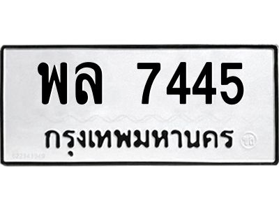 6.ป้ายทะเบียนรถ 7445 ทะเบียนมงคล  พล 7445 หมวดเก่า