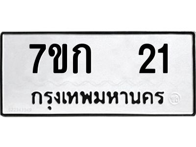 น.ป้ายทะเบียนรถ  21 ทะเบียนมงคล  7ขก  21 จากกรมขนส่ง