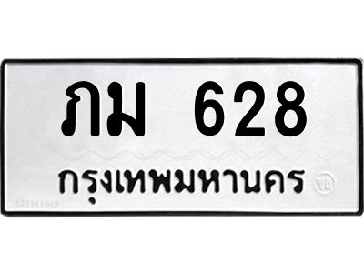 น.ป้ายทะเบียนรถ  628 ทะเบียนมงคล  ภม 628 จากกรมขนส่ง