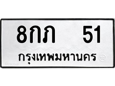 น.ป้ายทะเบียนรถ  51 ทะเบียนมงคล  8กภ  51 จากกรมขนส่ง