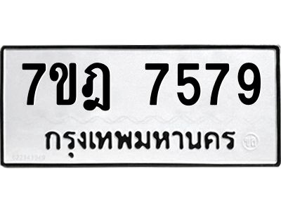 รับจองทะเบียนรถ 7579 หมวดใหม่ 7ขฎ 7579 ทะเบียนมงคล ผลรวมดี 42
