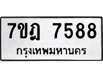 รับจองทะเบียนรถ 7588 หมวดใหม่ 7ขฎ 7588 ทะเบียนมงคล ผลรวมดี 42