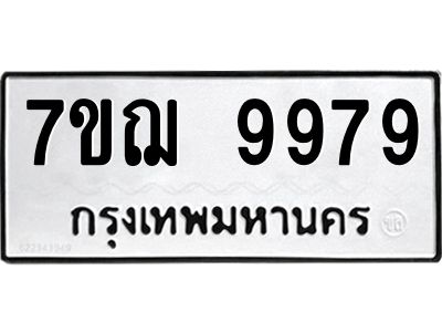 รับจองทะเบียนรถ 9979 หมวดใหม่ 7ขฌ 9979 ทะเบียนมงคล