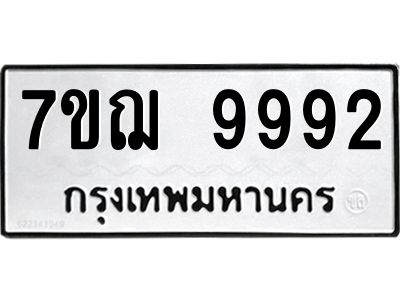 รับจองทะเบียนรถ 9992 หมวดใหม่ 7ขฌ 9992 ทะเบียนมงคล