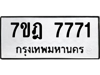 รับจองทะเบียนรถ 7771 หมวดใหม่ 7ขฎ 7771 ทะเบียนมงคล ผลรวมดี 36