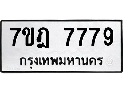 รับจองทะเบียนรถ 7779 หมวดใหม่ 7ขฎ 7779 ทะเบียนมงคล ผลรวมดี 44