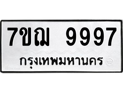 รับจองทะเบียนรถ 9997 หมวดใหม่ 7ขฌ 9997 ทะเบียนมงคล