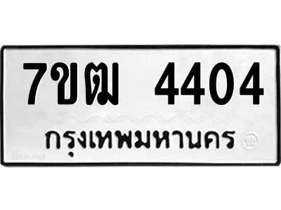รับจองทะเบียนรถ 4404  หมวดใหม่ 7ขฒ  4404  ทะเบียนมงคล ผลรวมดี 24