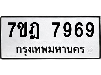 รับจองทะเบียนรถ 7969 หมวดใหม่ 7ขฎ 7969 ทะเบียนมงคล ผลรวมดี 45