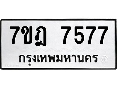 รับจองทะเบียนรถ 7577 หมวดใหม่ 7ขฎ 7577 ทะเบียนมงคล ผลรวมดี 40