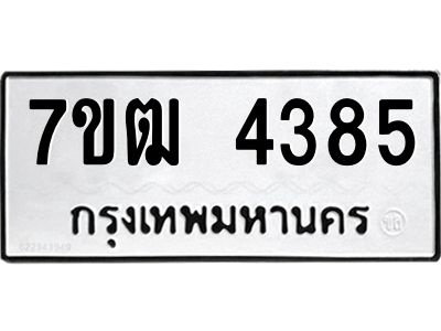 รับจองทะเบียนรถ  4385 หมวดใหม่ 7ขฒ 4385 ทะเบียนมงคล ผลรวมดี 32