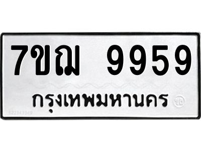 รับจองทะเบียนรถ 9959 หมวดใหม่ 7ขฌ 9959 ทะเบียนมงคล ผลรวมดี 46