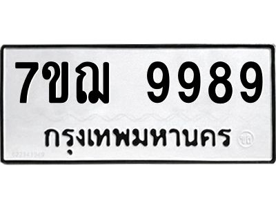รับจองทะเบียนรถ 9989  หมวดใหม่ 7ขฌ 9989  ทะเบียนมงคล ผลรวมดี 49