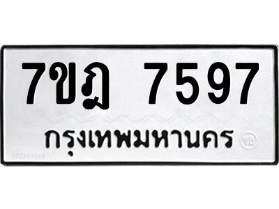 รับจองทะเบียนรถ 7597 หมวดใหม่ 7ขฎ 7597 ทะเบียนมงคล ผลรวมดี 42