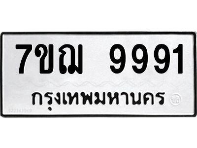 รับจองทะเบียนรถ 9991 หมวดใหม่ 7ขฌ 9991 ทะเบียนมงคล ผลรวมดี 42
