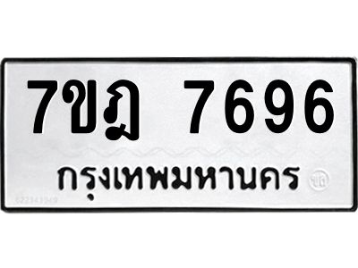 รับจองทะเบียนรถ 7696 หมวดใหม่ 7ขฎ 7696 ทะเบียนมงคล ผลรวมดี 42