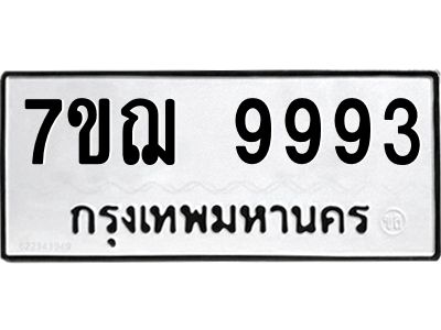 รับจองทะเบียนรถ 9993 หมวดใหม่ 7ขฌ 9993 ทะเบียนมงคล ผลรวมดี 44