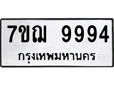 รับจองทะเบียนรถ 9994 หมวดใหม่ 7ขฌ 9994 ทะเบียนมงคล ผลรวมดี 45
