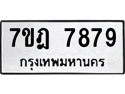 รับจองทะเบียนรถ 7879 หมวดใหม่ 7ขฎ 7879 ทะเบียนมงคล ผลรวมดี 45