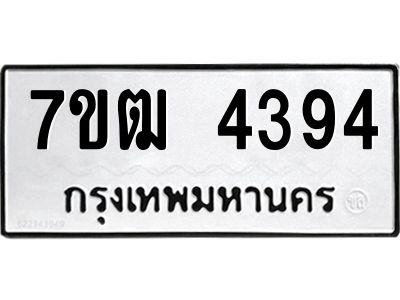 รับจองทะเบียนรถ  4394 หมวดใหม่ 7ขฒ 4394 ทะเบียนมงคล ผลรวมดี 32