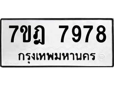 รับจองทะเบียนรถ 7978 หมวดใหม่ 7ขฎ 7978 ทะเบียนมงคล ผลรวมดี 45