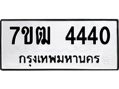 รับจองทะเบียนรถ 4440 หมวดใหม่ 7ขฒ  4440 ทะเบียนมงคล ผลรวมดี 24