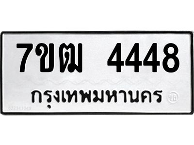 รับจองทะเบียนรถ  4448 หมวดใหม่ 7ขฒ 4448 ทะเบียนมงคล ผลรวมดี 32